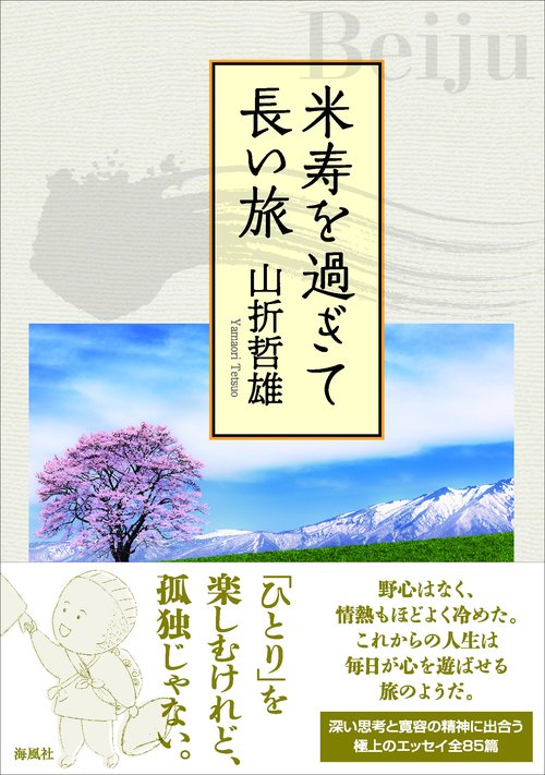 米寿を過ぎて長い旅