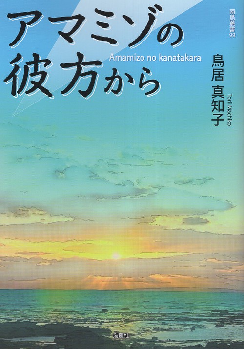 アマミゾの彼方から