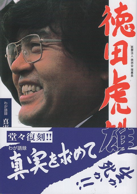 真実を求めて 生か死か 復刻版