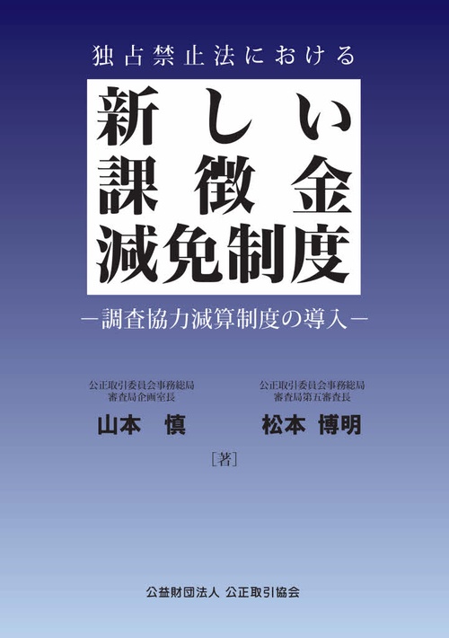 独占禁止法における新しい課徴金減免制度