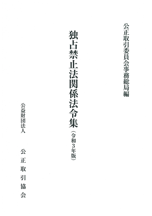 独占禁止法関係法令集（令和3年版）