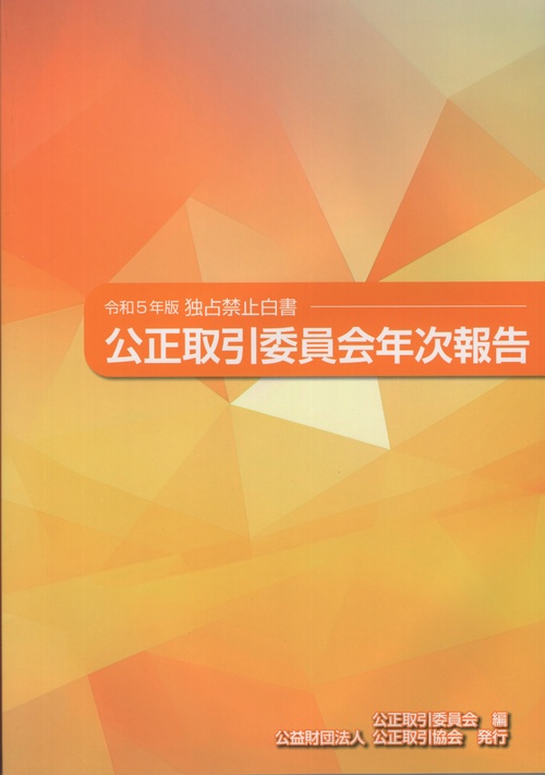 公正取引委員会年次報告 独占禁止白書 令和5年版