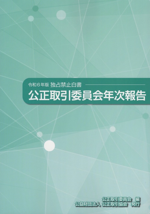 公正取引委員会年次報告(独占禁止白書) 令和6年版