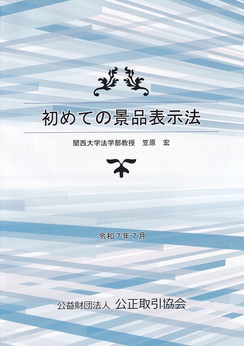 初めての景品表示法 令和7年7月
