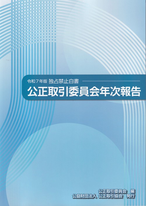 公正取引委員会年次報告(独占禁止白書) 令和7年版