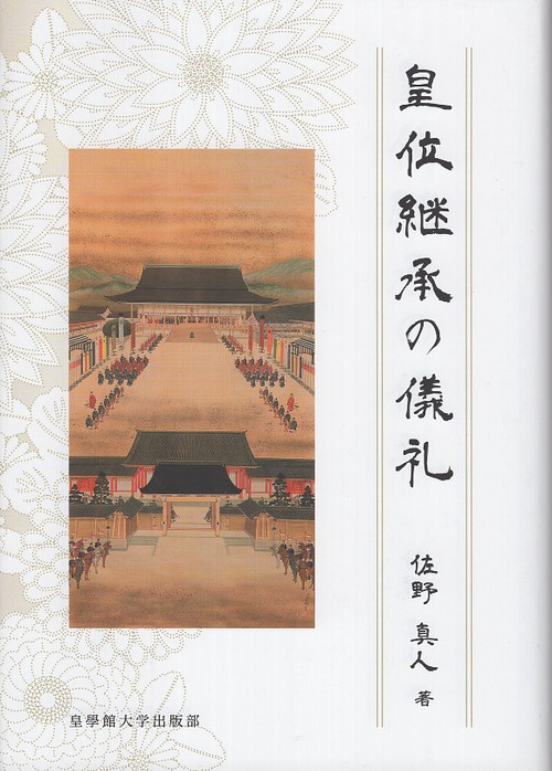皇位継承の儀礼