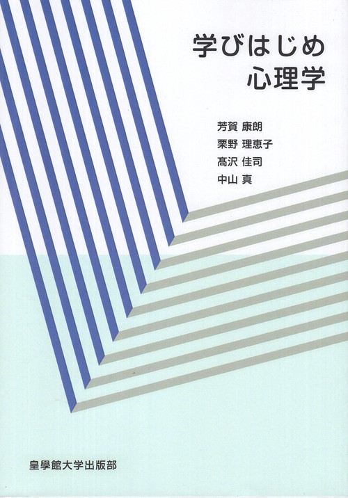 学びはじめ心理学