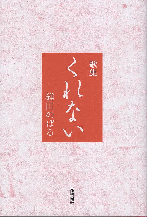 くれない 歌集