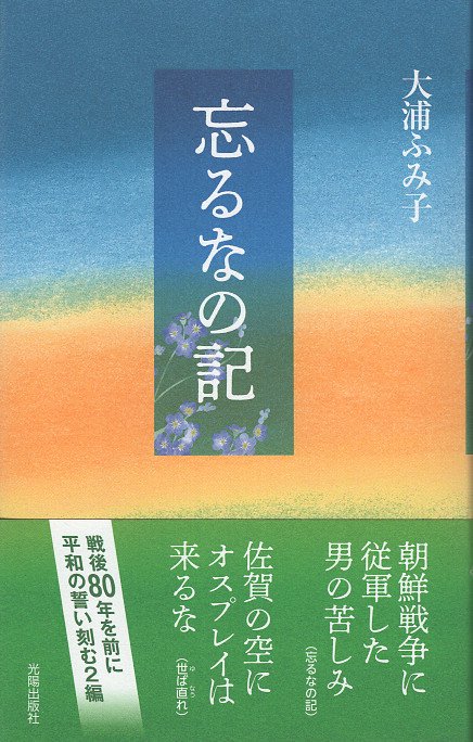 忘るなの記