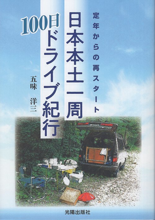 定年からの再スタート 日本本土一周100日ドライブ紀行