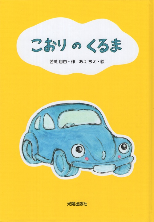 こおりのくるま