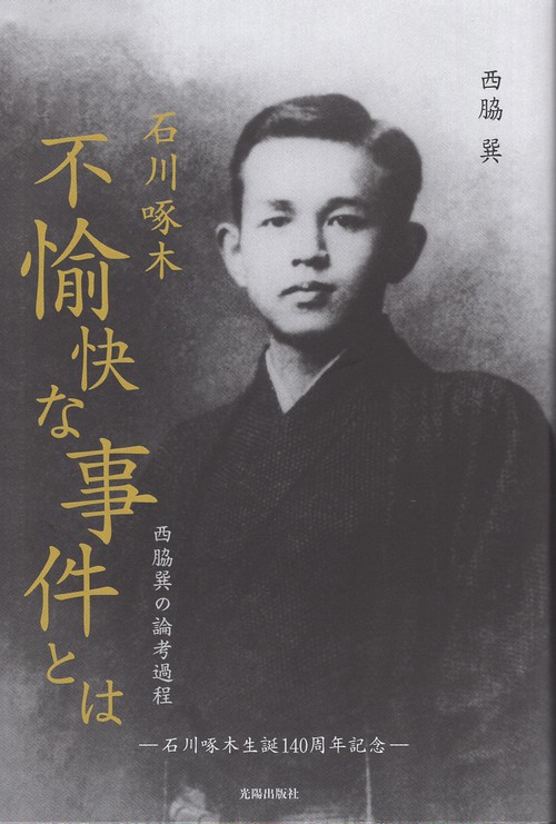 石川啄木「不愉快な事件」とは