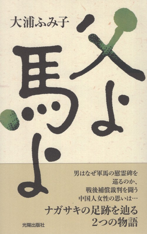 父よ馬よ