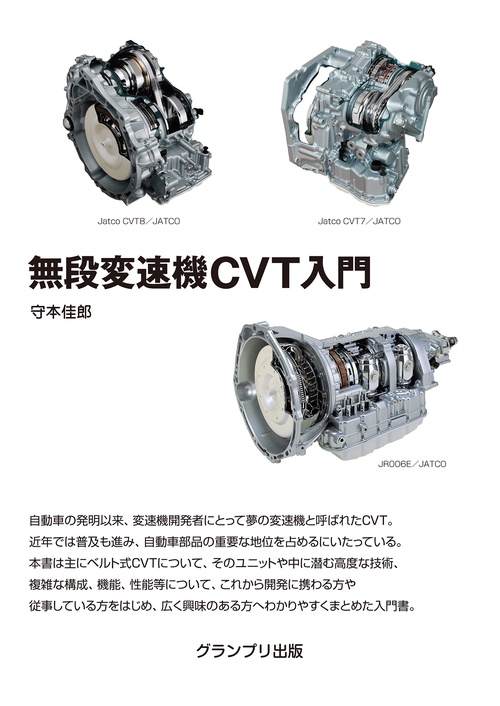 無段変速機CVT入門