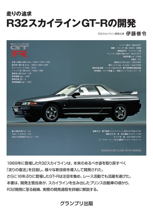 走りの追求 R32スカイラインGT-Rの開発 – 丸善ジュンク堂書店ネットストア