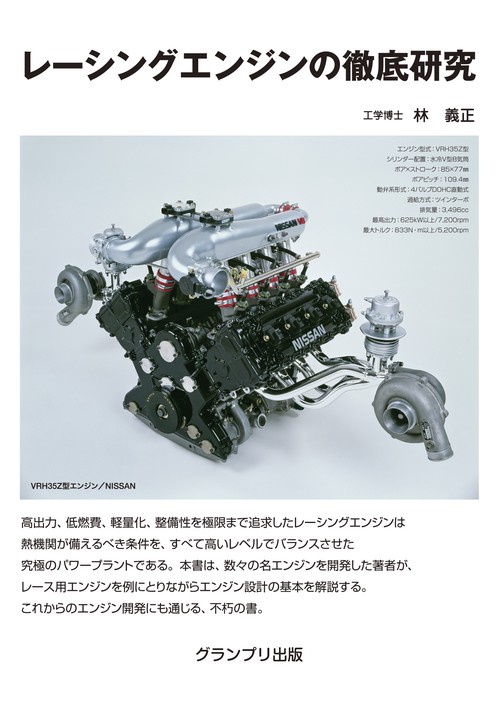 レーシングエンジンの徹底研究