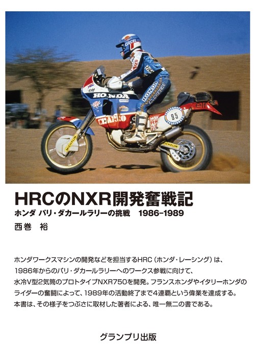 HRCのNXR開発奮戦記ホンダ パリ・ダカールラリーの挑戦 1986-1989