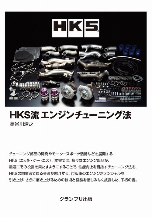 HKS流エンジンチューニング法