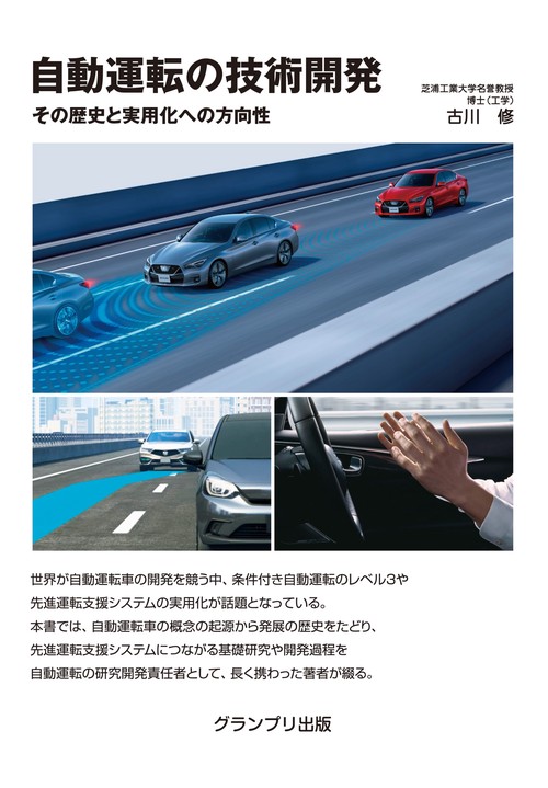 自動運転の技術開発その歴史と実用化への方向性