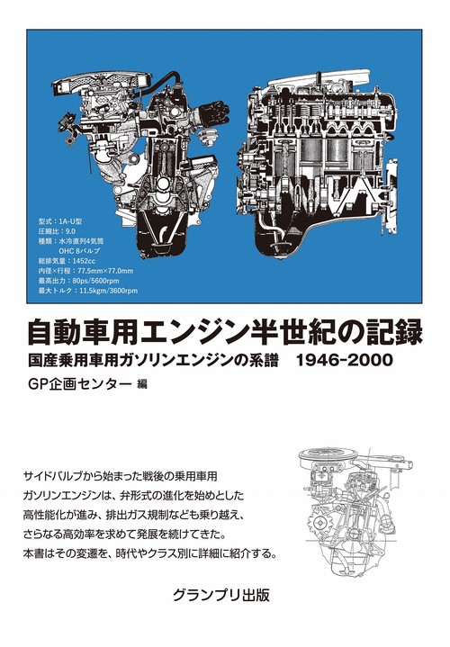 自動車用エンジン半世紀の記録国産乗用車用ガソリンエンジンの系譜 1946-2000