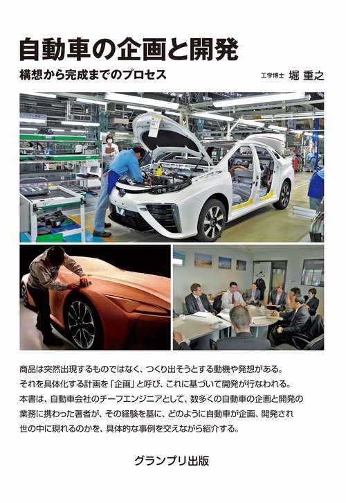 自動車の企画と開発構想から完成までのプロセス