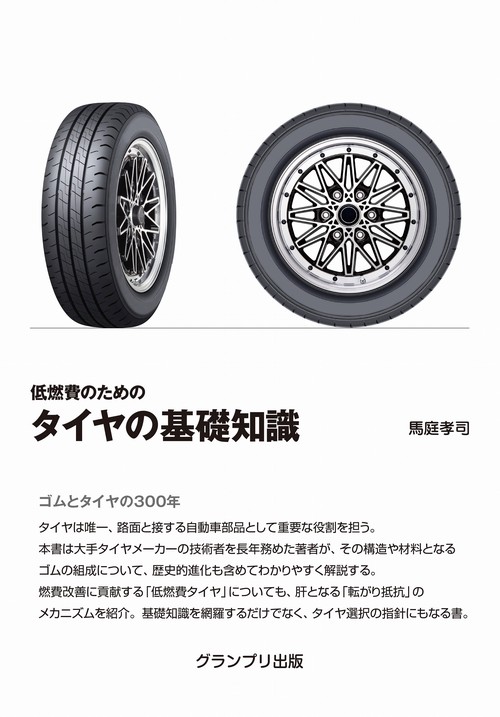 低燃費のための タイヤの基礎知識