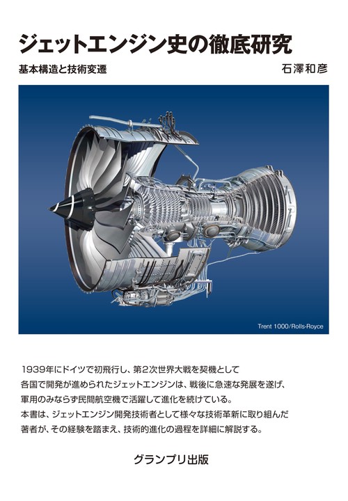 ジェットエンジン史の徹底研究基本構造と技術変遷