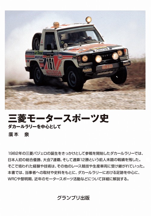 三菱モータースポーツ史ダカールラリーを中心として