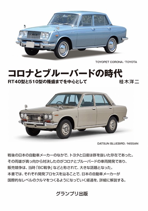 コロナとブルーバードの時代RT40型と510型の隆盛までを中心として