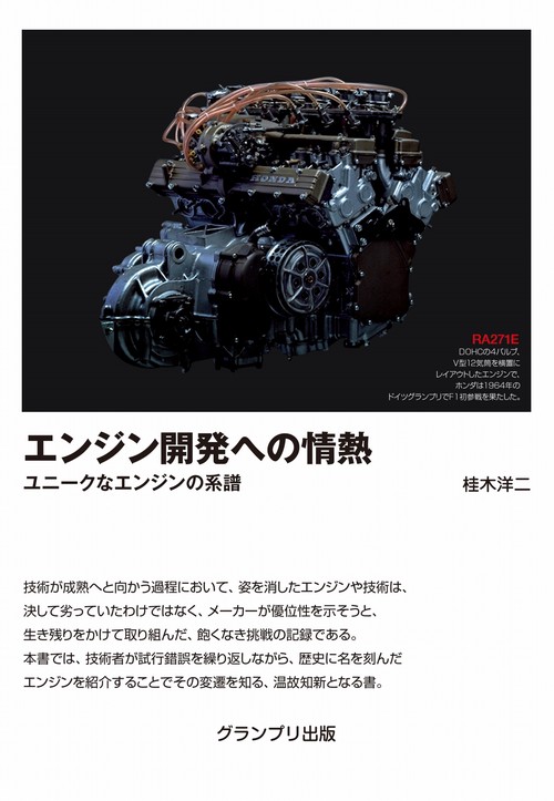 エンジン開発への情熱ユニークなエンジンの系譜