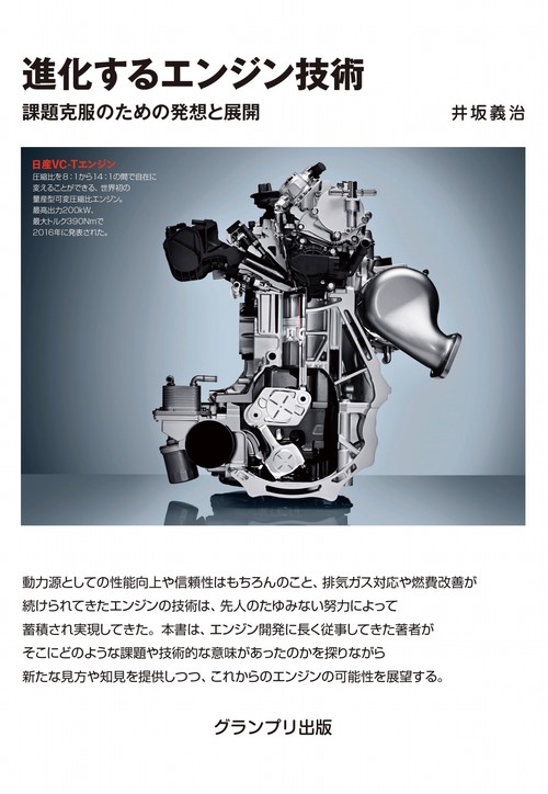 進化するエンジン技術課題克服のための発想と展開