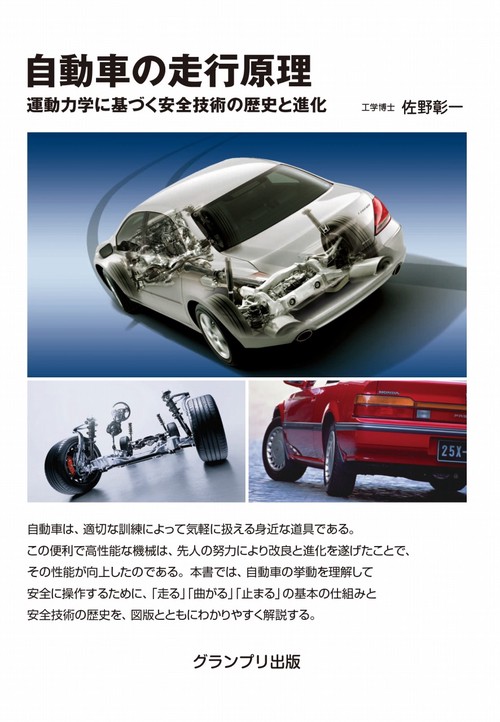 自動車の走行原理運動力学に基づく 安全技術の歴史と進化