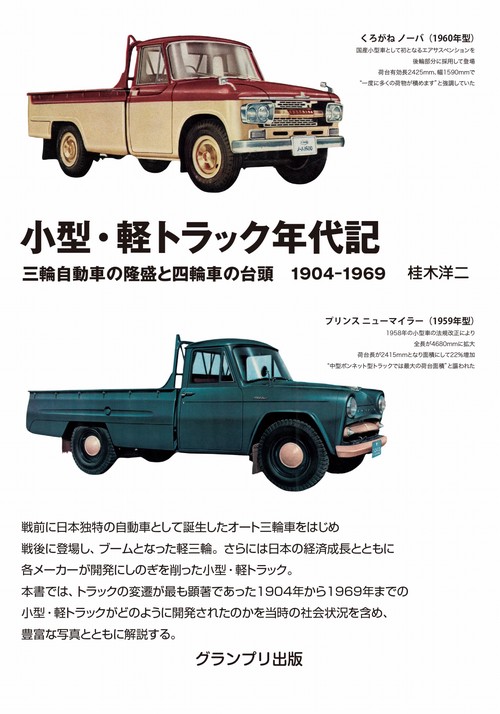 小型・軽トラック年代記三輪自動車の隆盛と四輪車の台頭 1904-1969