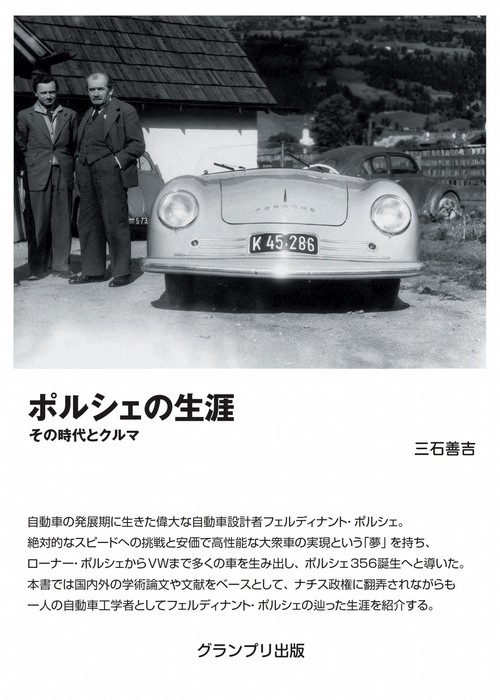 ポルシェの生涯その時代とクルマ