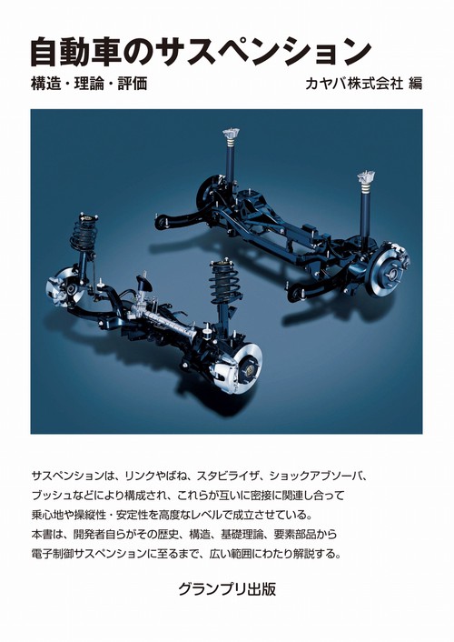 自動車のサスペンション構造・理論・評価