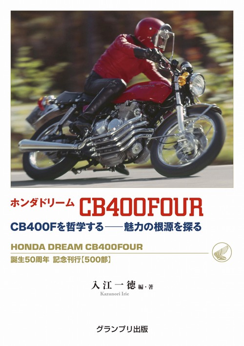 ホンダドリーム CB400FOUR　CB400Fを哲学する―魅力の根源を探る