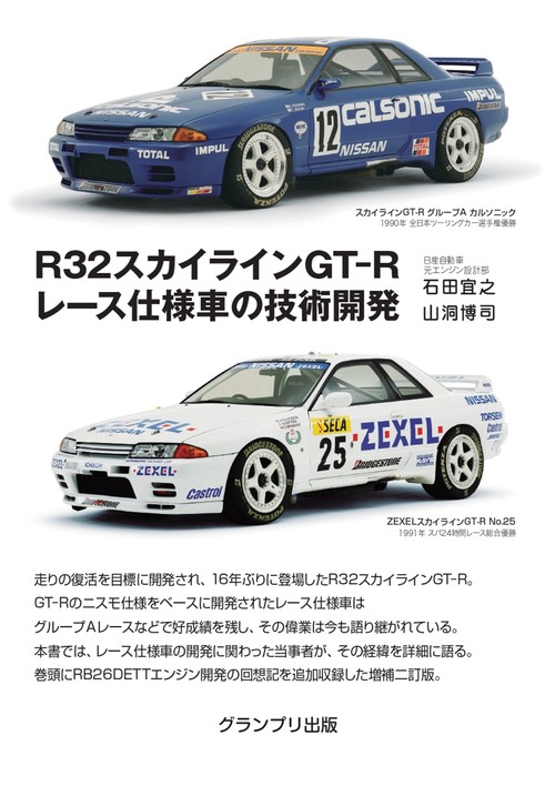 R32スカイラインGT-R レース仕様車の技術開発 増補二訂版