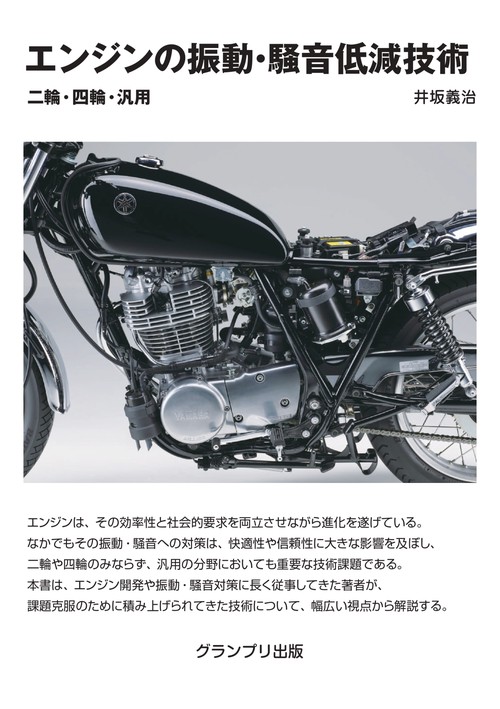 エンジンの振動・騒音振動低減技術―二輪・四輪・汎用