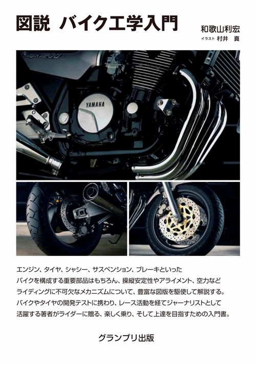 図説 バイク工学入門 新装版