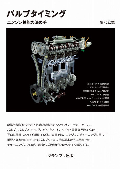 バルブタイミング―エンジン性能の決め手 新装版