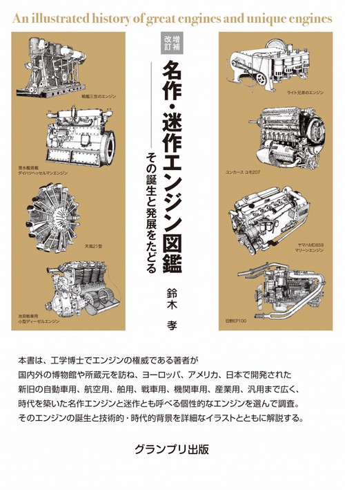 増補改訂 名作・迷作エンジン図鑑―その誕生と発展をたどる