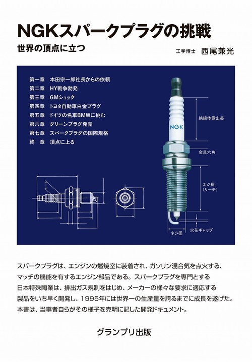 NGKスパークプラグの挑戦―世界の頂点に立つ