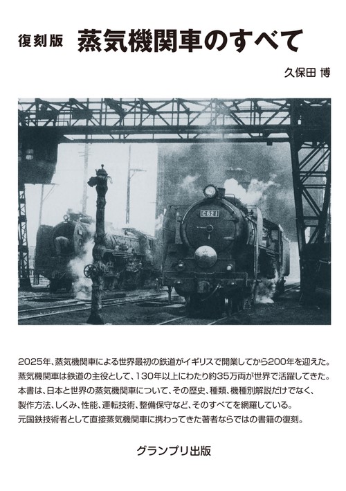 復刻版　蒸気機関車のすべて