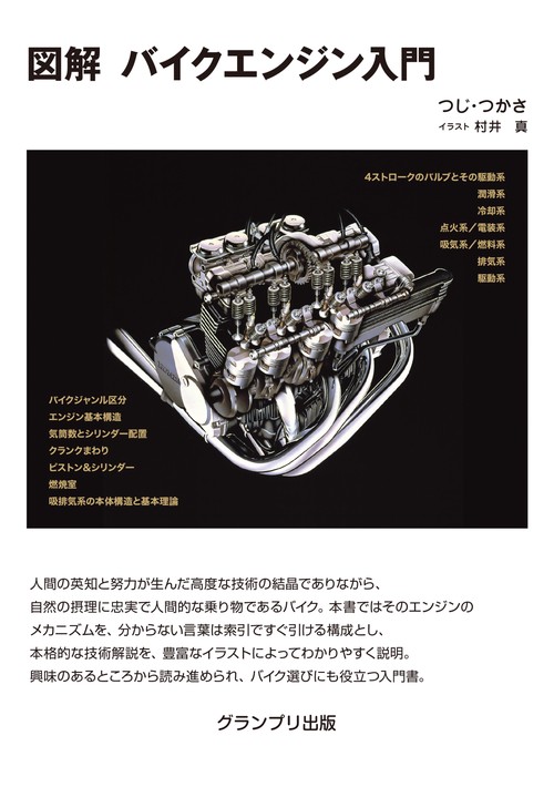 図解 バイクエンジン入門