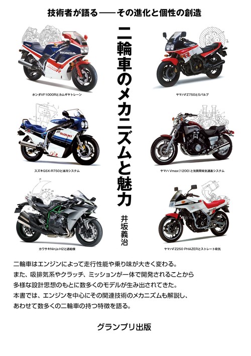 二輪車のエンジンと魅力　技術者が語る—その進化と個性の創造