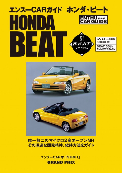 エンスーCARガイド　ホンダ・ビート