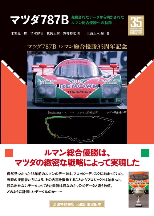マツダ787B—発掘されたデータから明かされたルマン総合優勝への軌跡