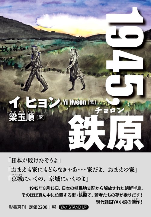 1945,鉄原