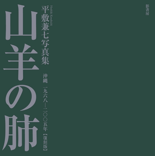 山羊の肺 沖縄一九六八-二〇〇五年 平敷兼七写真集 復刻版