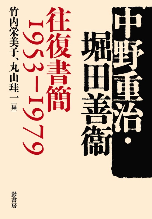 中野重治・堀田善衞往復書簡1953-1979